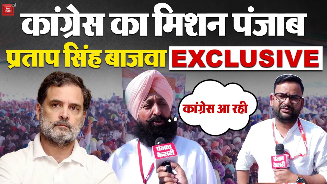 Rahul Gandhi Punjab Visit: Partap Singh Bajwa ने बताया Congress का मिशन पंजाब! | Punjab Politics