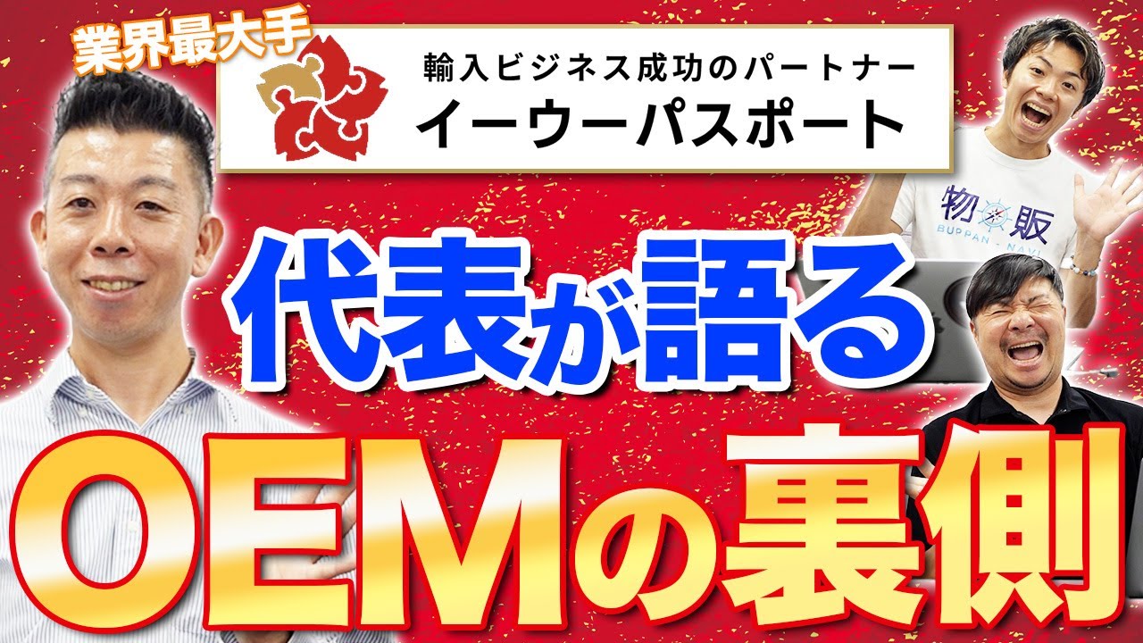 【Amazon 中国輸入 OEM】中国輸入代行イーウーパスポートの代表にこのビジネスの裏側を根掘り葉掘り聞いてみた！