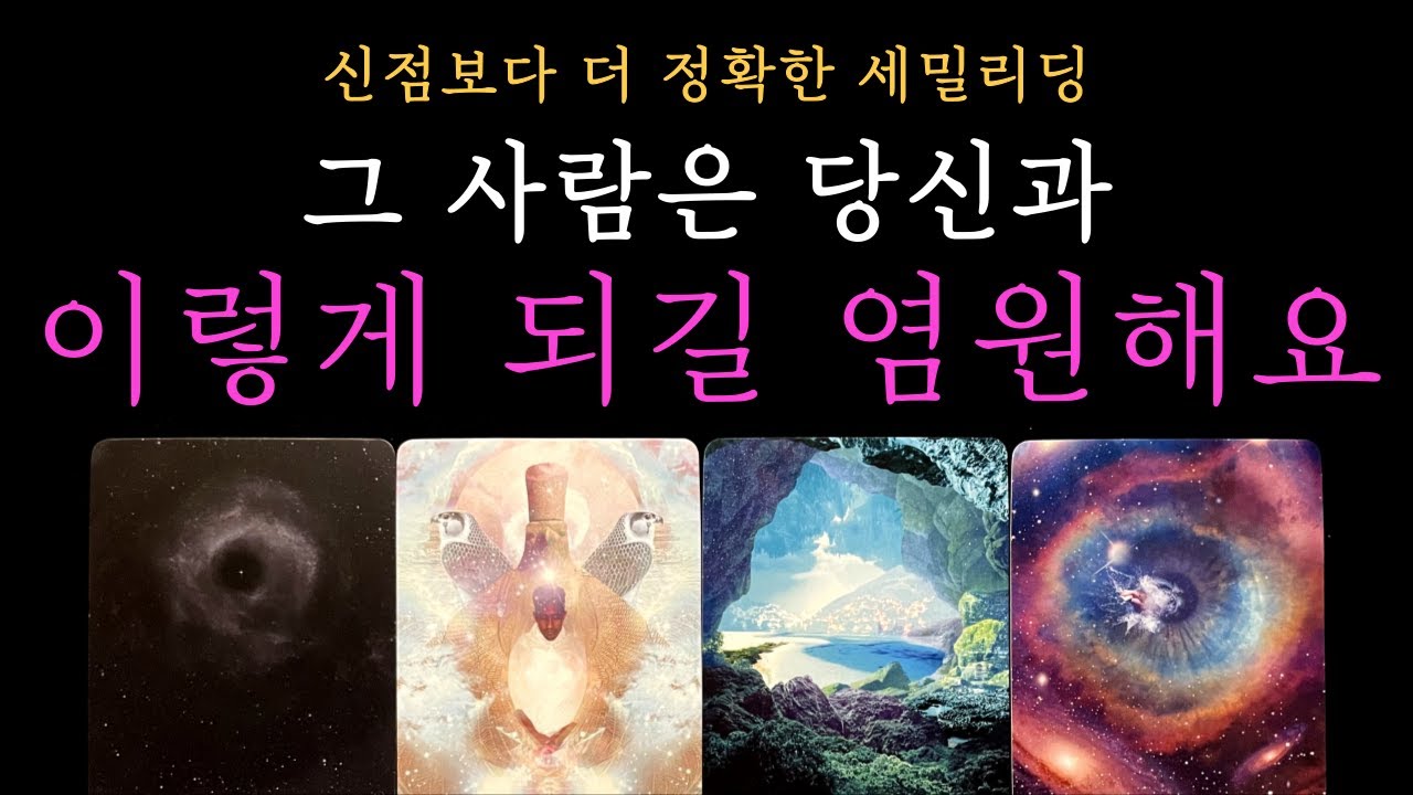 [타로 속마음] 그 사람은  당신과 이렇게 되길 염원하고 있어요 (짝사랑 썸 커플 재회)