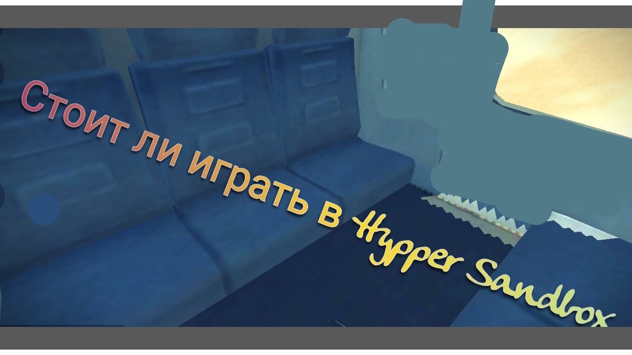 Стоит ли играть в Hypper Sandbox в 2023.