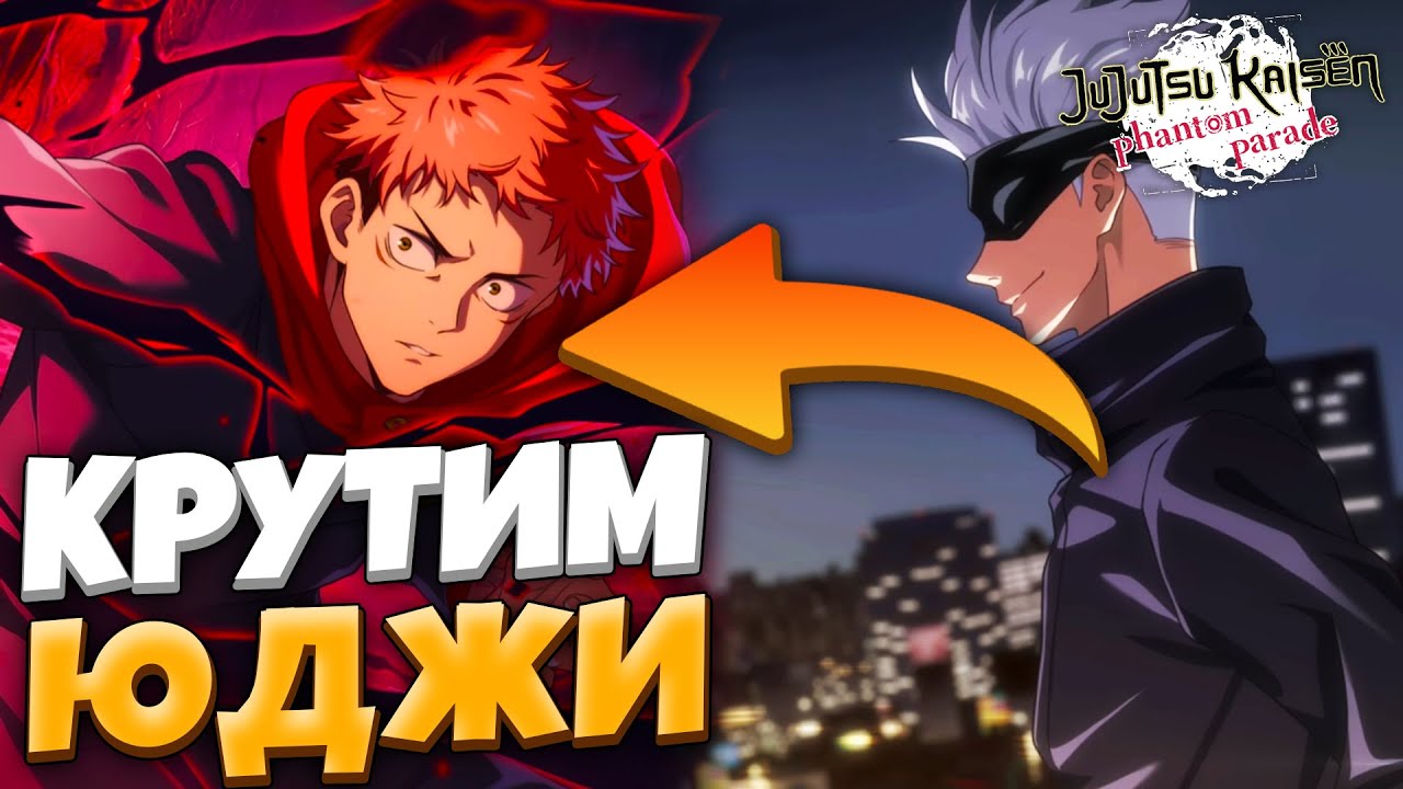Годжо АНИМАЦИЯ! Пытаемся достать НОВОГО ЮДЖИ на япе! | JJK Phantom Parade