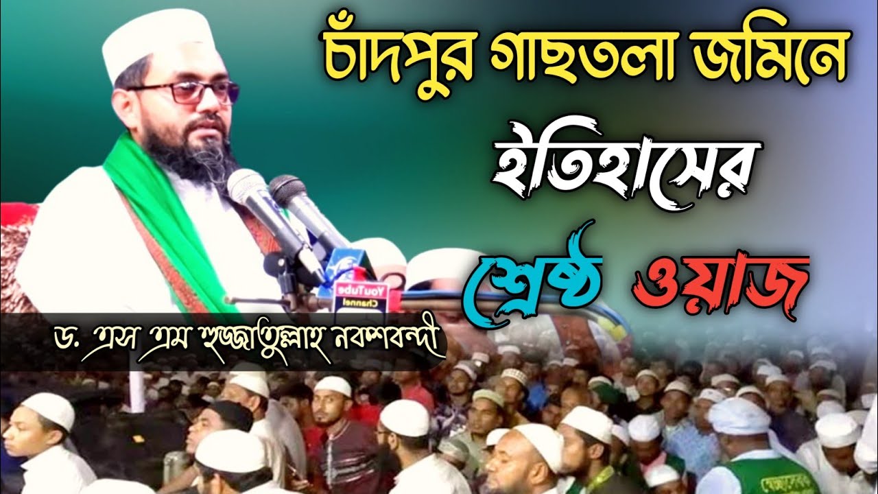 চাঁদপুর গাছতলার জমিনে ইতিহাসের শ্রেষ্ঠ ওয়াজ 2022 || Dr. S M Hujjatullah Nakshandi