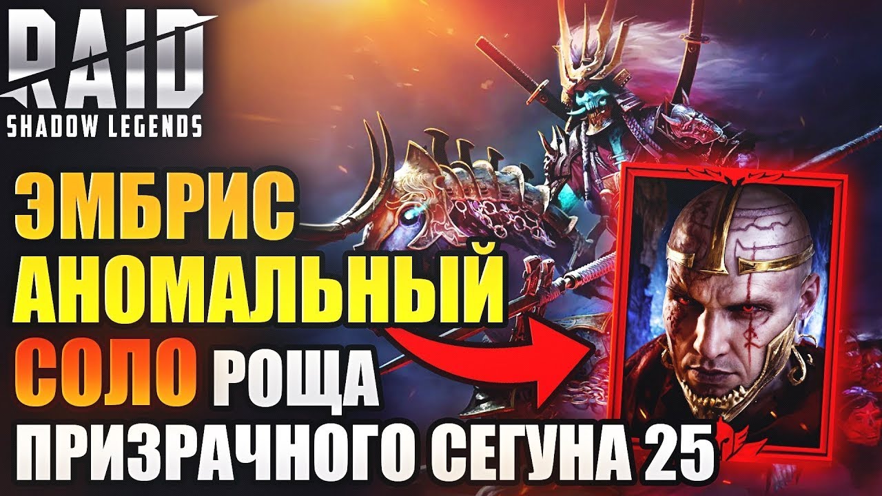 RAID: Shadow Legends 🔥 ЕМБРИС соло акумори