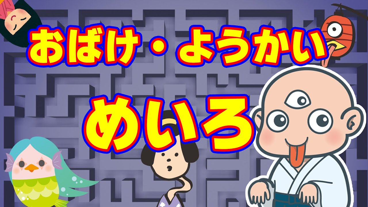 【ようかい迷路】おまけのアニメもあるよ。子供向けアニメ・ようかいしりとり好きにも◎