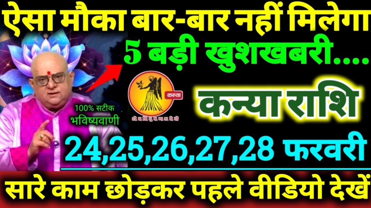 कन्या राशि 24,25,26,27,28 फरवरी 2026 ऐसा मौका बार बार नहीं मिलेगा, 5 बड़ी खुशखबरी मिलेगी Kanya Rashi