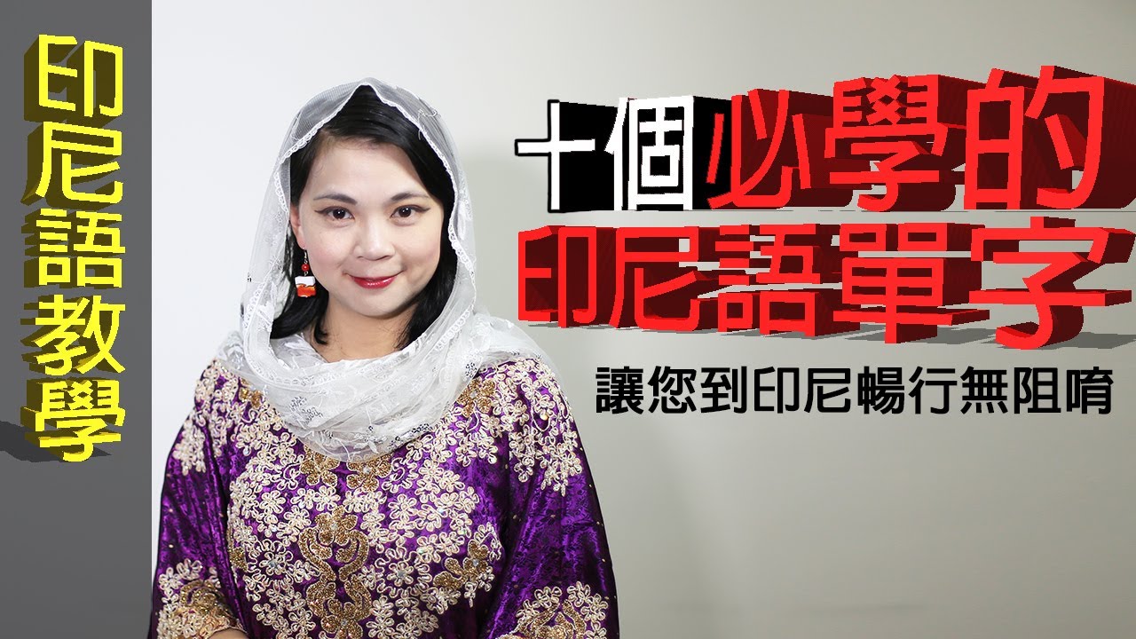 十個必學的印尼語單字，讓您到印尼暢行無阻唷～＃印尼語教學＃線上課程