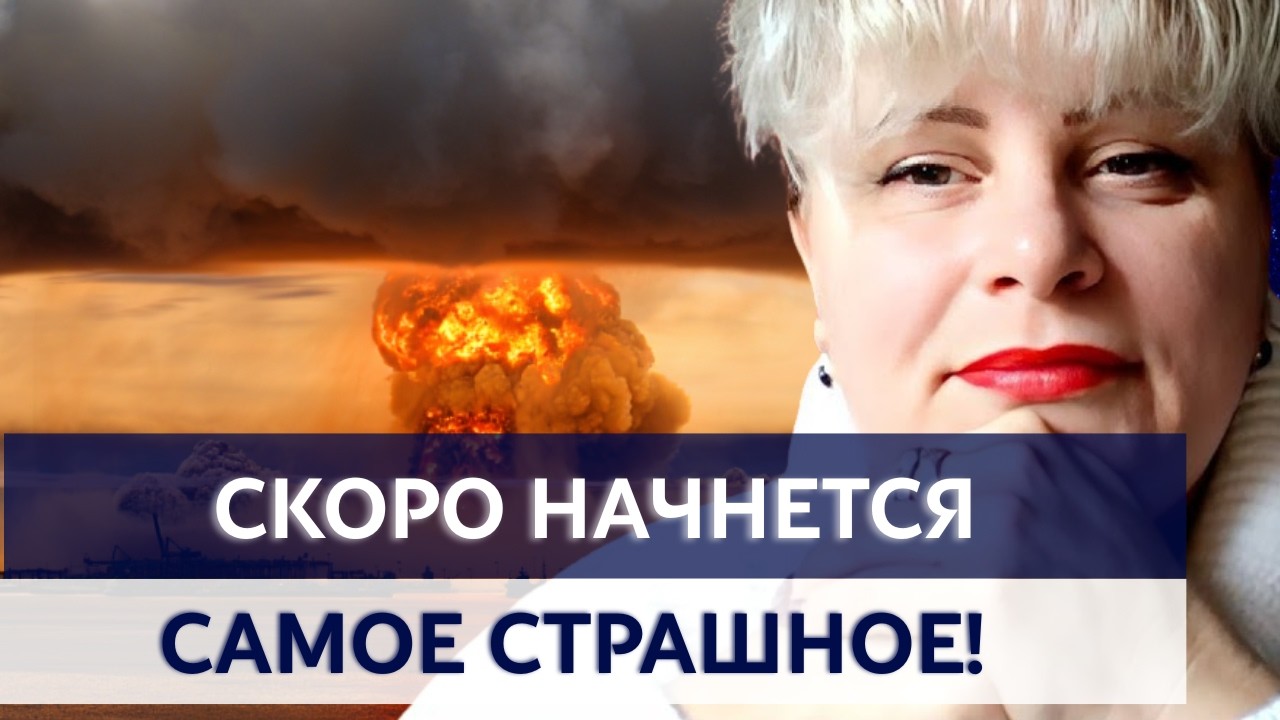 МИР НАСТУПИТ, НО ПОТОМ НАС ЖДЕТ САМОЕ СТРАШНОЕ! ТАРОЛОГ ИРИНА КЛЕВЕР
