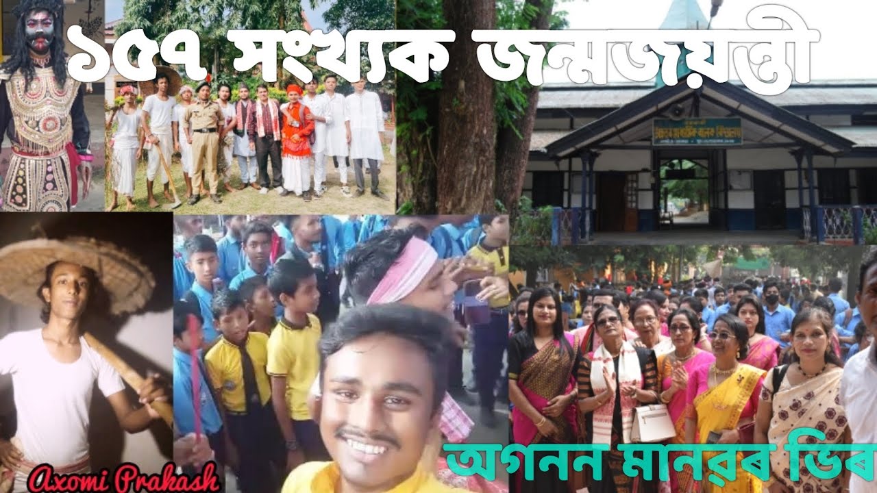 Nagaon govt boy's h.s school || ১৫৭ সংখ্যক জন্মজয়ন্তী || অগনন মানৱৰ ভিৰ || @xdipakscreation2114