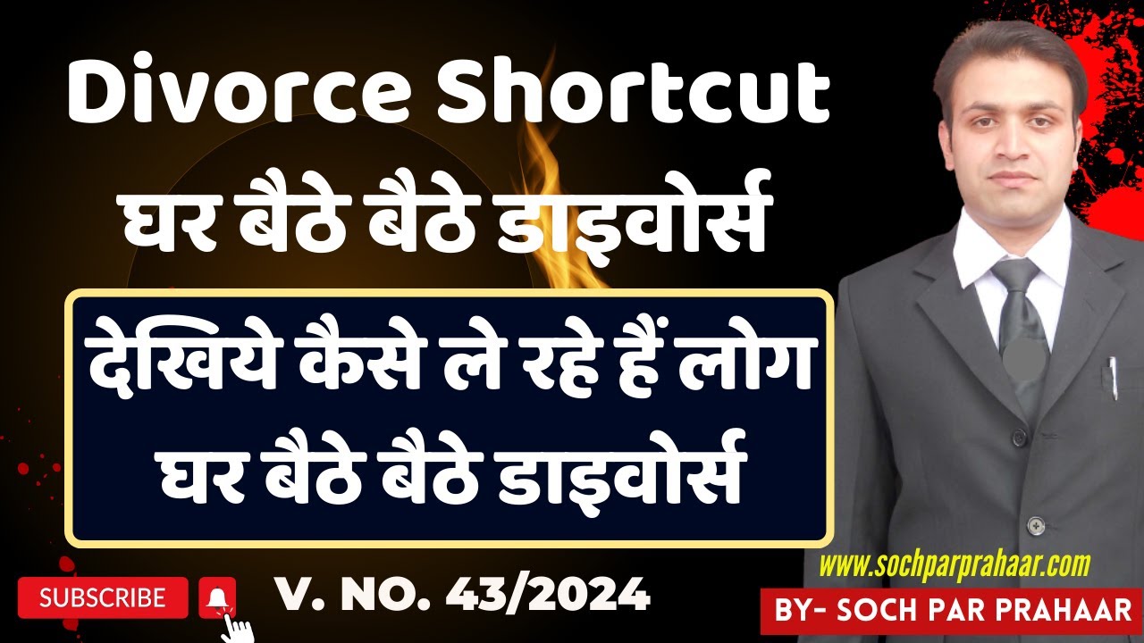 Divorce Shortcut 2024 | घर बैठे बैठे पत्नी से Divorce | Quick Divorce | एक दिन में तलाक