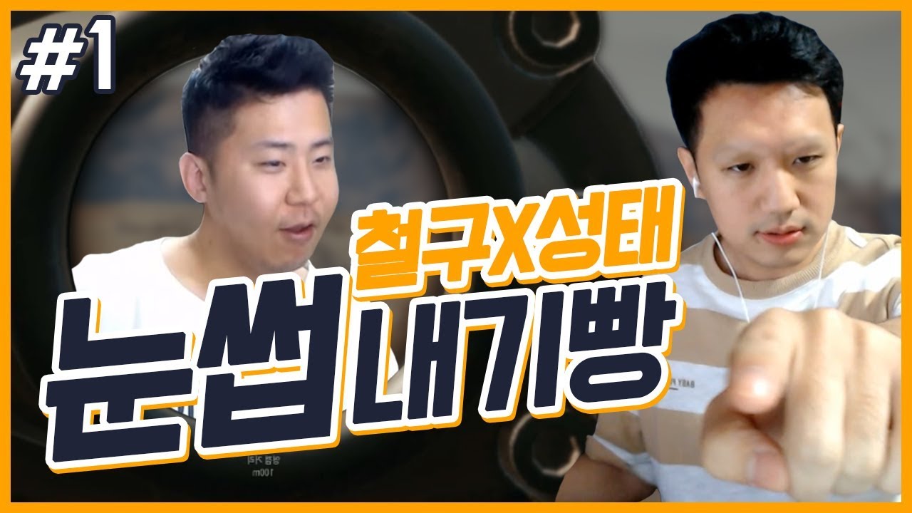 [배틀그라운드] 이거 지면 눈썹밀고 시상식간다..┃철구 x 킴성태 70킬 내기 #1