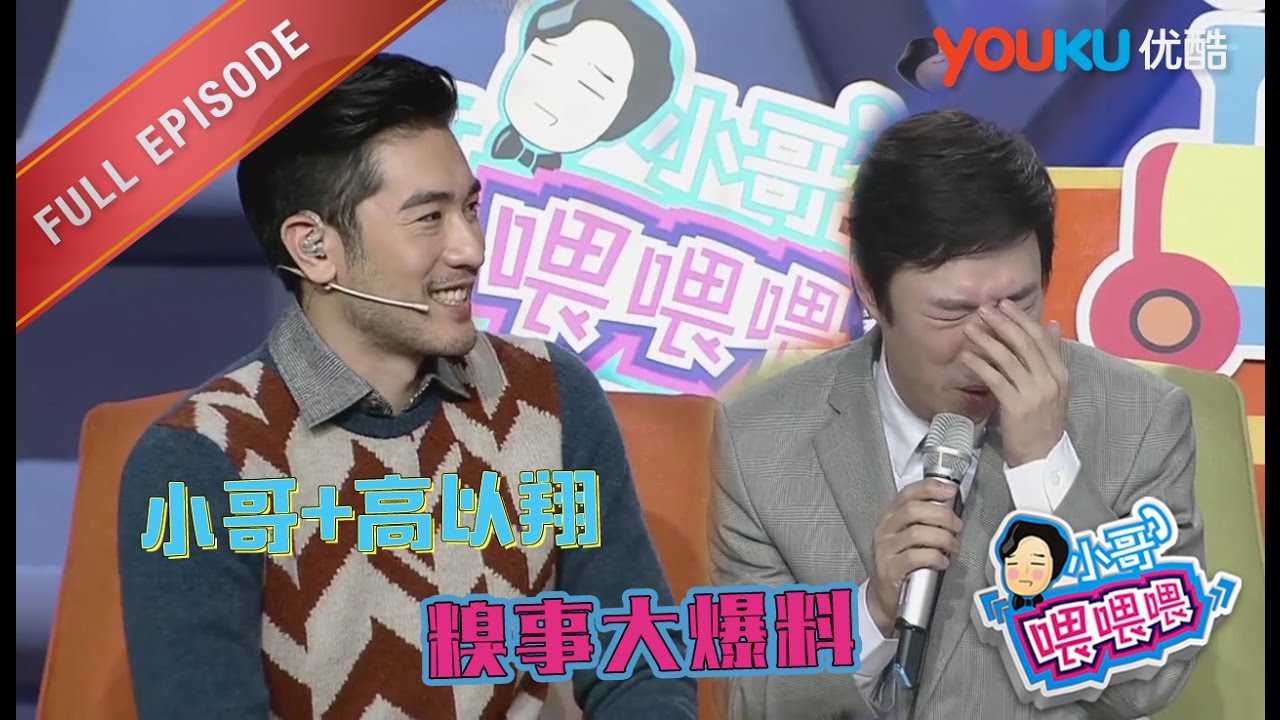 【小哥喂喂喂 】EP13 | 小哥高以翔开聊尴尬事 | 费玉清/陈蓉/沈南 | 优酷 YOUKU