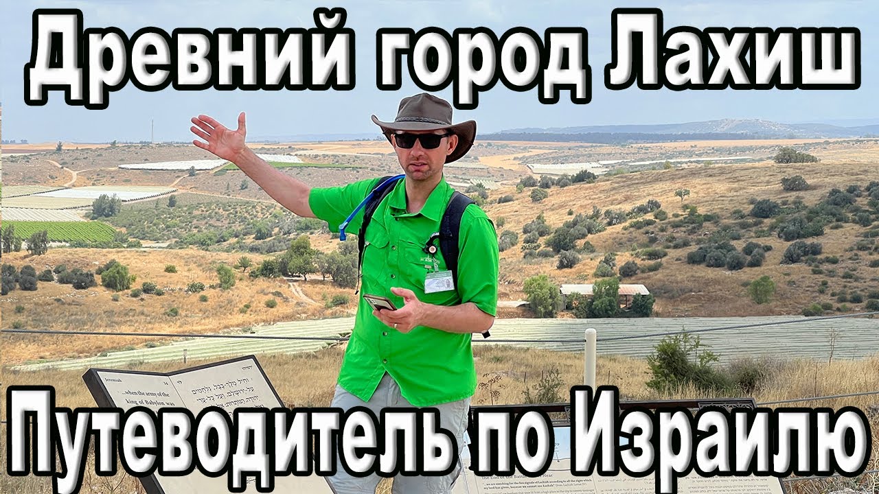 Древний город Лахиш в телесериале 
