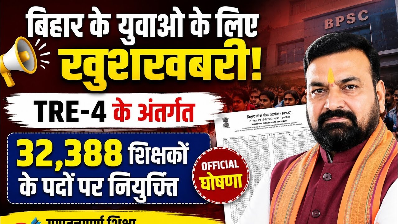 🚨 Bihar TRE 4 Notification 2026 | 32,388 Teacher Vacancy | शिक्षा विभाग का बड़ा फैसला