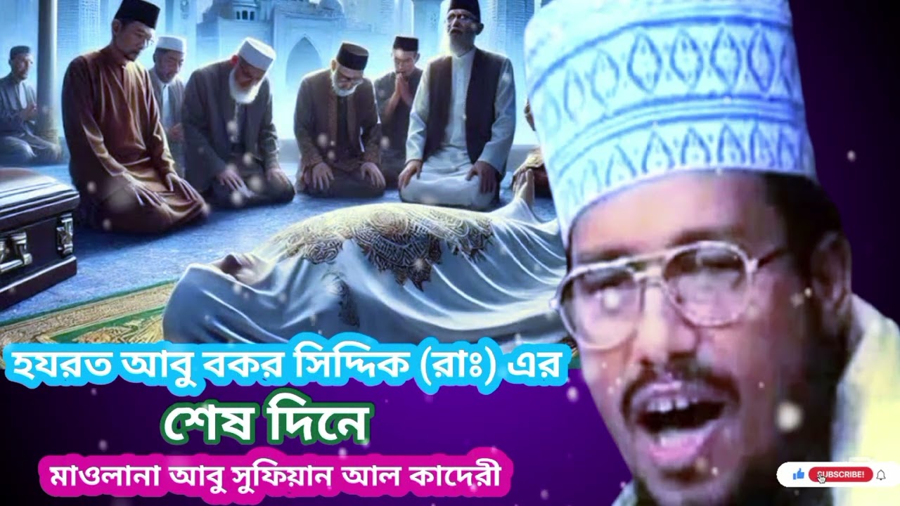 হযরত আবু বক্কর সিদ্দিক (রাঃ) শেষ দিনে I Abusufiyan Al Qadri I আবু সুফিয়ান আল কাদেরী