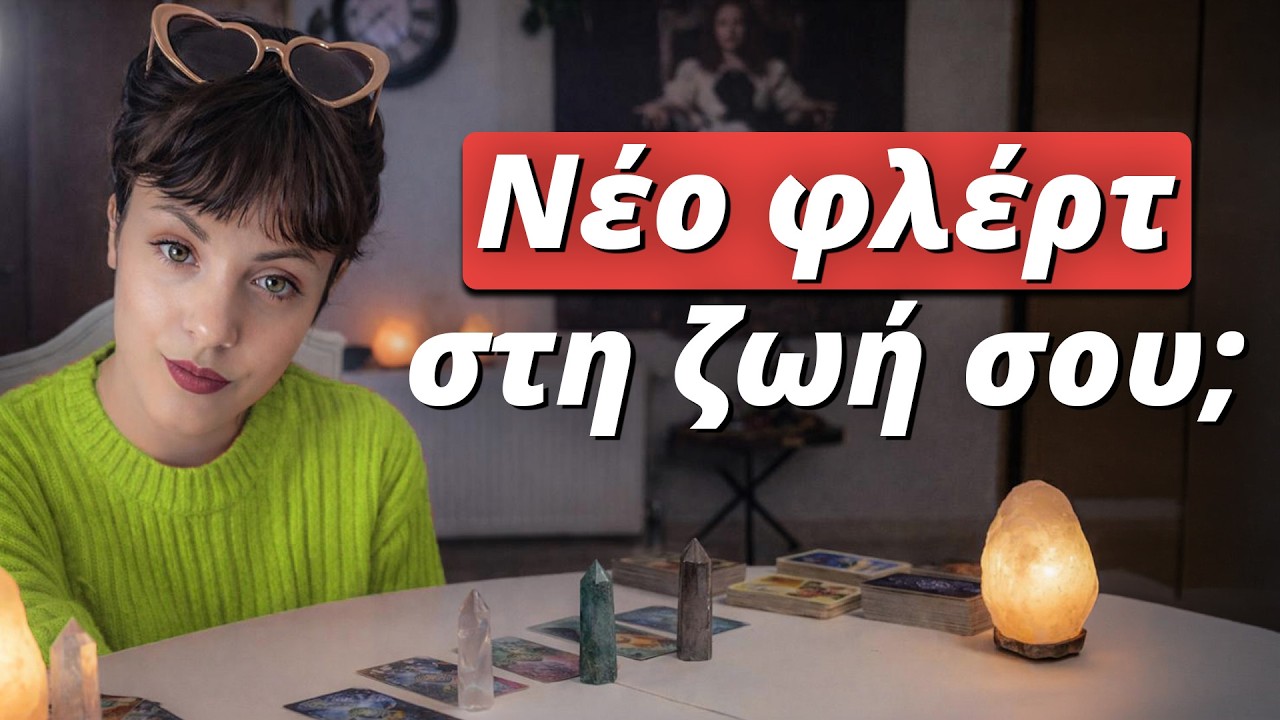 Νέο φλερτ που δεν περίμενες; Εξελίξεις στα Ερωτικά... | Pick a card | Προβλέψεις Ταρώ Lorelei