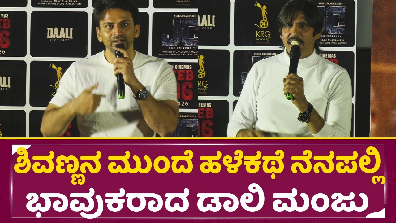 ಶಿವಣ್ಣನ ಮುಂದೆ ಹಳೆಕಥೆ ನೆನಪಲ್ಲಿ ಭಾವುಕರಾದ ಡಾಲಿ ಮಂಜು| Daali Dhananjaya | Thriller Manju | JC | SStv