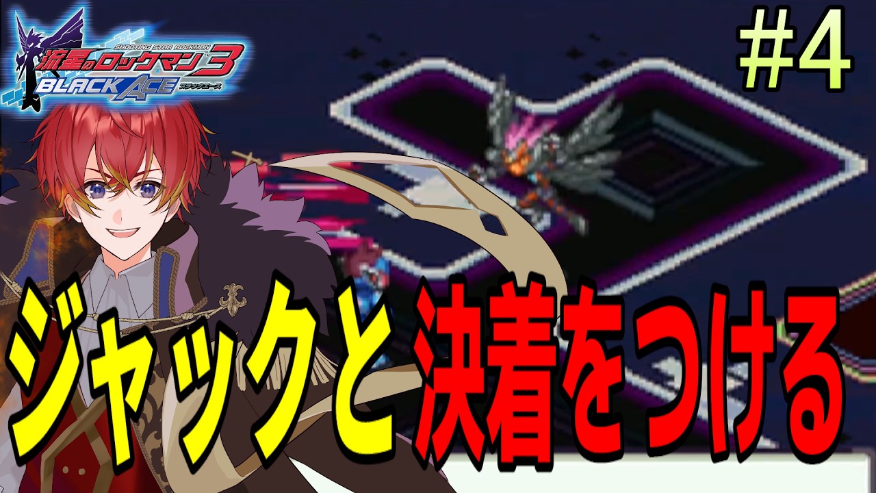 【流星のロックマン3 ブラックエース】そろそろ終盤！？【個人Vtuber/朱羽シュリ】
