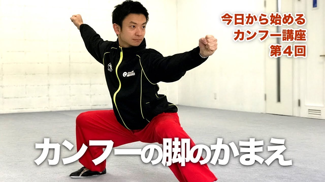 第４回　カンフーの構え（馬歩、弓歩） - 下起悦郎が教えるカンフー講座