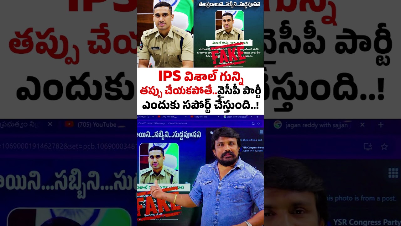 IPS విశాల్ గున్ని తప్పు చేయకపోతే.. వైసీపీ పార్టీ ఎందుకు సపోర్ట్ చేస్తుంది..! Vishal Gunni | Mahasena