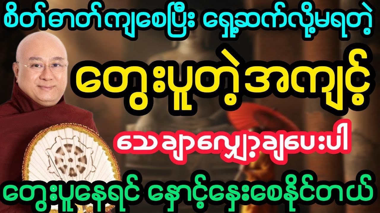 စိတ်ဓာတ်ကျစေပြီး ရှေ့ဆက်လို့မရတဲ့ တွေးပူတဲ့အကျင့် လျှော့ချပါ (ဒေါက်တာအရှင်ကောဝိဒ)