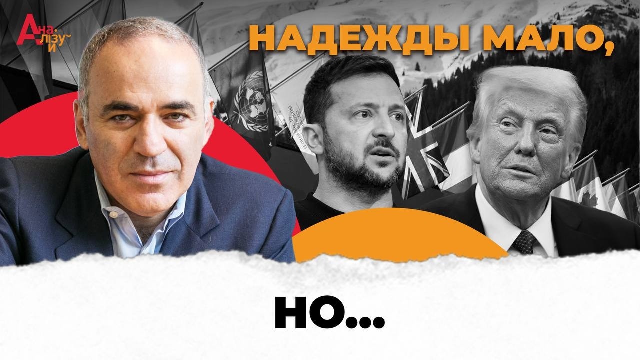 2026 год переломный и вот почему! Интервью с Гарри Каспаровым о Зеленском, слабой Европе и Трампе