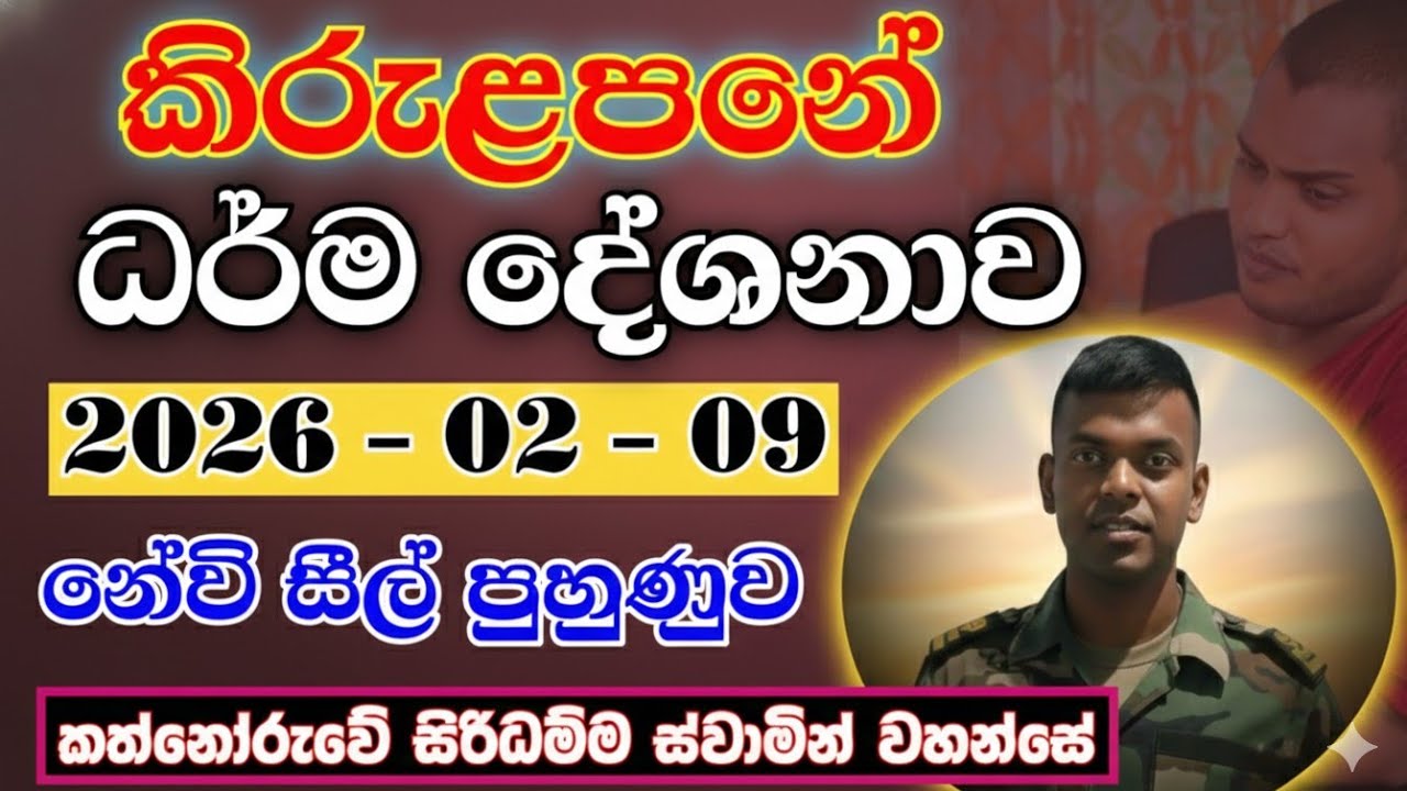 රටට උන පාඩුව | කිරුළපනේ  ධර්මදේශනාව | කත්නෝරුවේ සිරිධම්ම හිමි | kathnooruwe siridamma himi | bana |