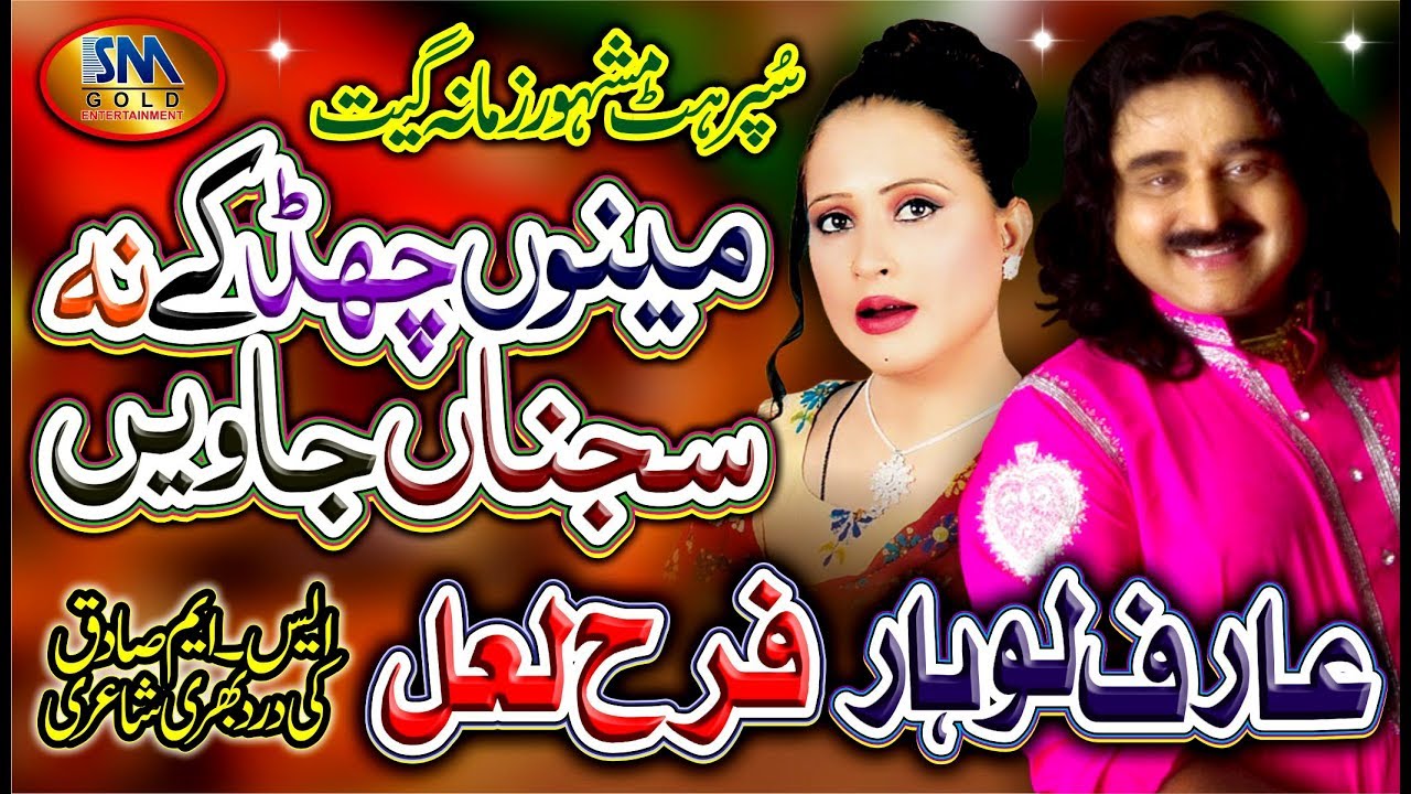 ARIF LOHAR  FARAH LAL  NEW SAD SONG 2020 MENU CHAD KE NA SAJNA JAWEIN
