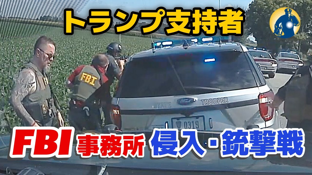 武装したトランプ支持者がFBI支局に侵入試みる！FBI特殊部隊と装甲車が出動した！【密着記録News】