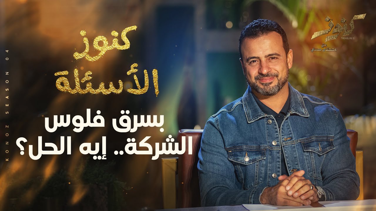مشكلتي إن أنا باستمرار بسرق بمد إيدي على فلوس الشركة.. إيه الحل؟ - مصطفى حسني