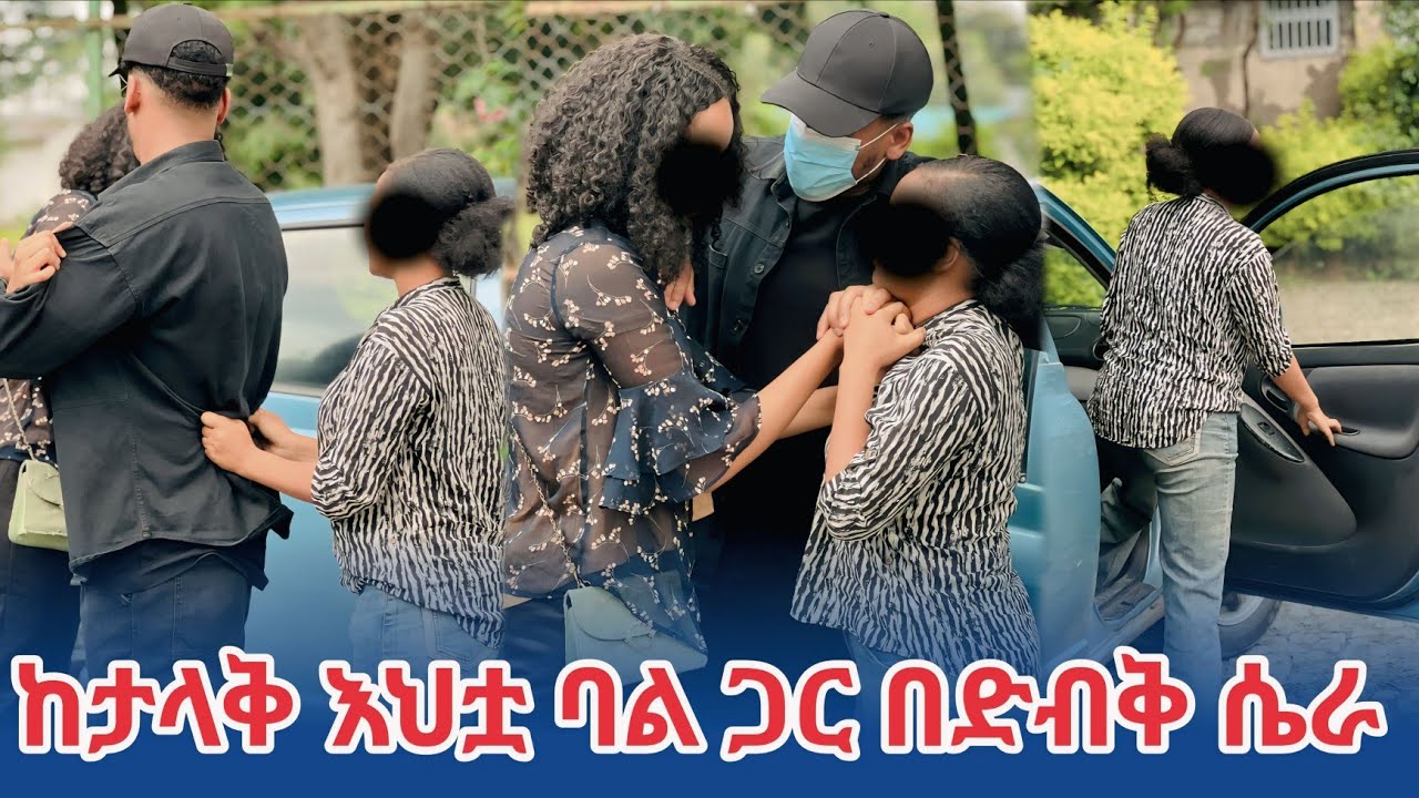 ከታላቅ እህትዋ ባል ጋር ሌላ ሀገር ሄደው ሊጋቡ ነበር እህትዋ ደረሰችባቸው