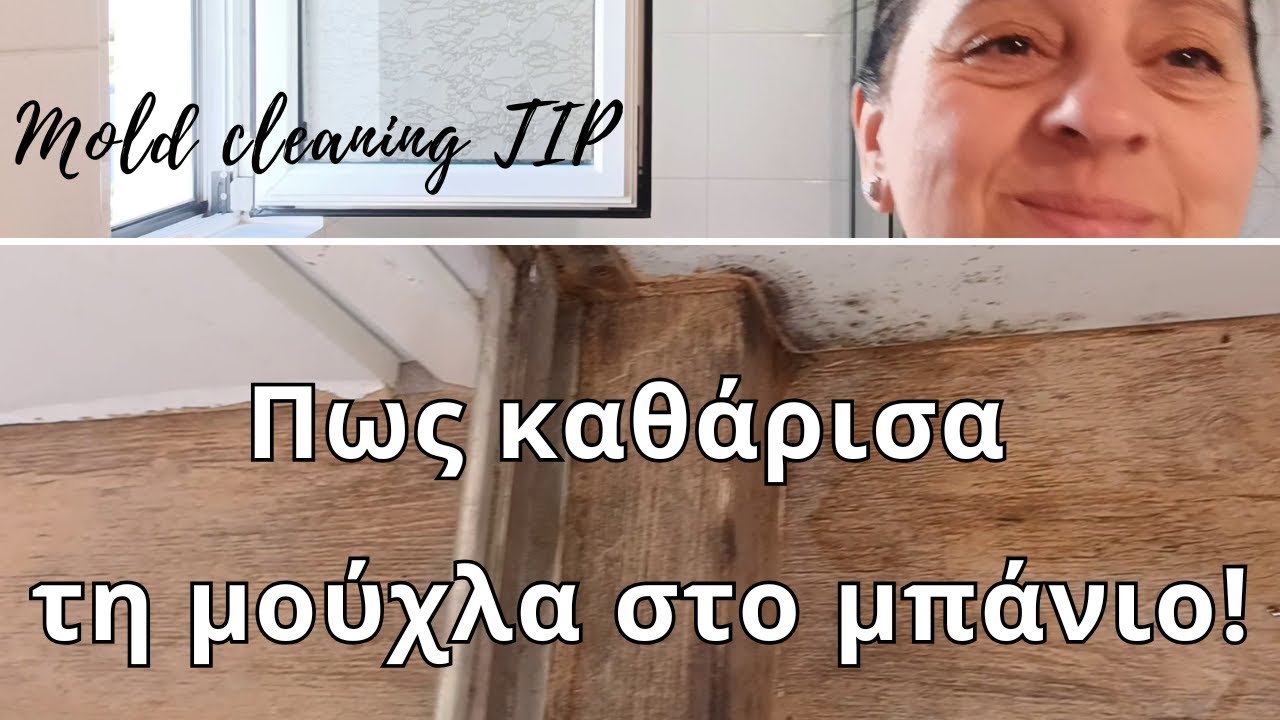 Πως καθαρισα τη μούχλα στο μπάνιο | How to clean mold from the bathroom