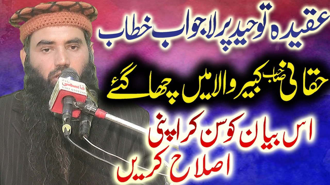 اسلام کی بنیاد توحید | Aqeedah Tawheed Bayan | Molana Qari Abdul Haq Haqqani