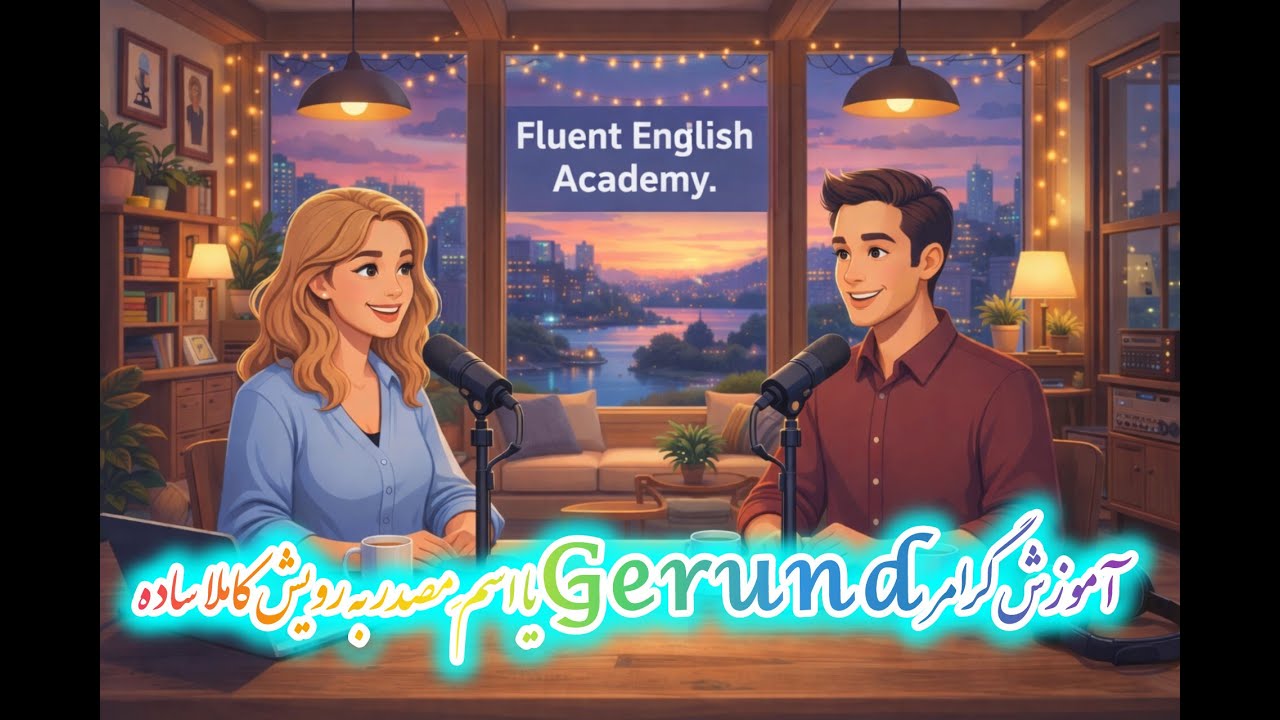 Gerund (Verb + ing) | آموزش کامل Gerund در انگلیسی + مثال