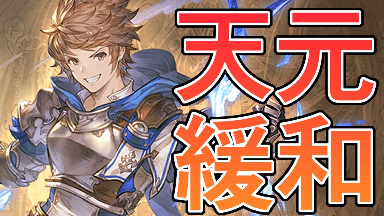 天元マルチが緩和でめっちゃ楽になったので野良行ってみたらみんな水を得た魚すぎたｗｗｗ【グラブル】