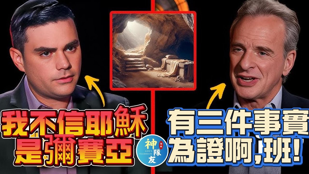 【Ben Shapiro: 我不信耶穌是彌賽亞，連先知都不是!】深入探討猶太人為什麼不信耶穌/『播放清單: 以色列與猶太教深度探討系列』