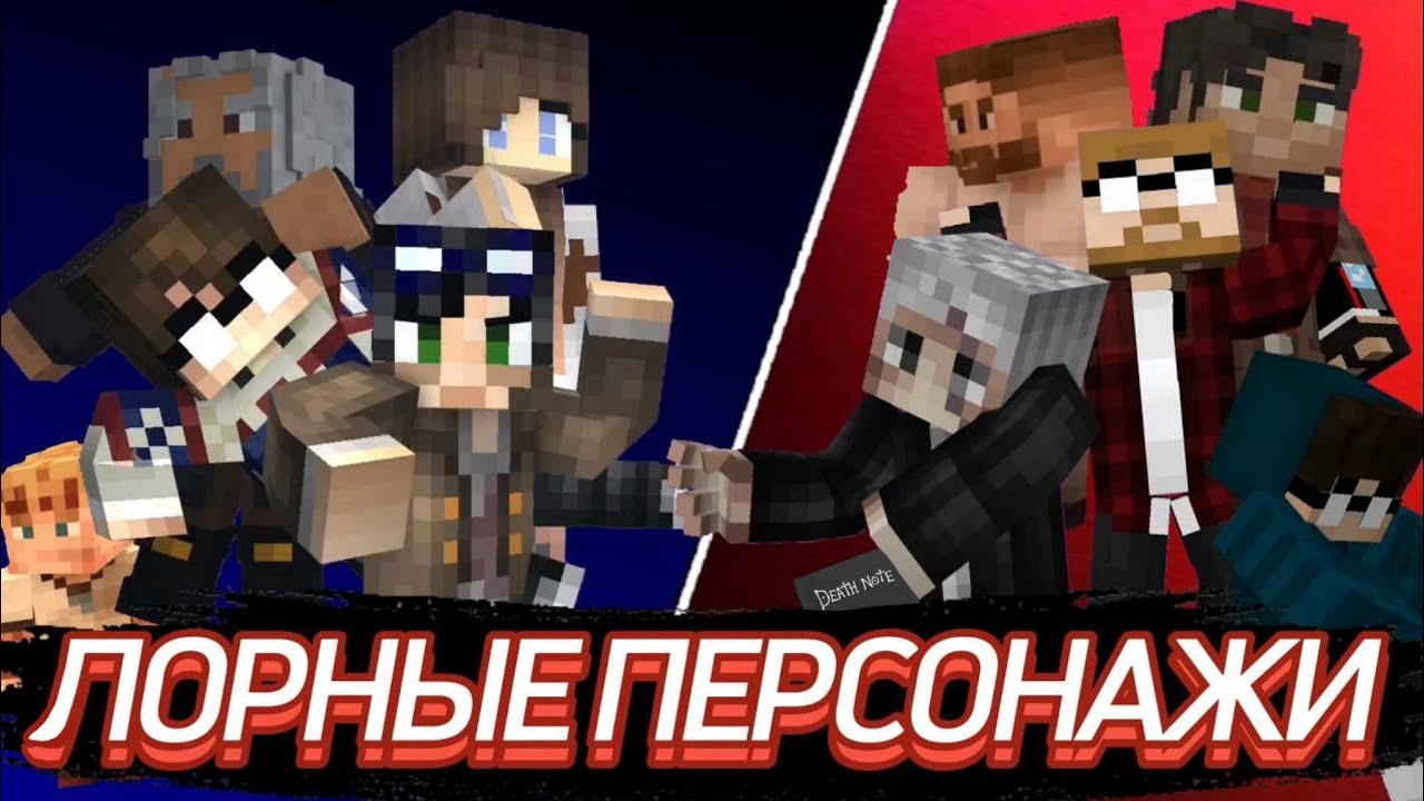 ВСЕ ЛОРНЫЕ ПЕРСОНАЖИ ЛИНЧА (ft ФЭНЭТ, АЙВЕН, ЧЕРТОГ, ЧУДИК И ДРУГИЕ) | ЕГОР ЛИНЧ 🎥