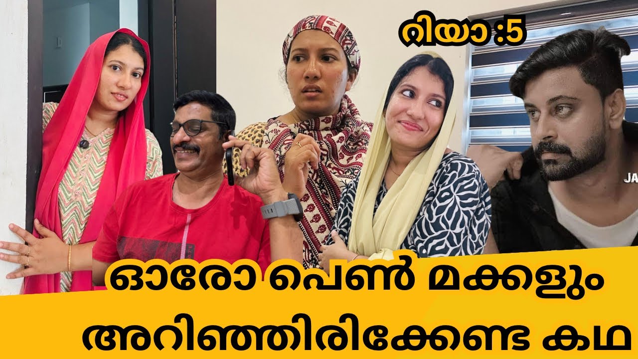 വളർന്നു വരുന്ന പെണ്മക്കൾ ഉള്ള ഓരോ കുടുംബത്തിലേക്കും വേണ്ടി/റിയാ:5 /@jaibusworld /#familystory /