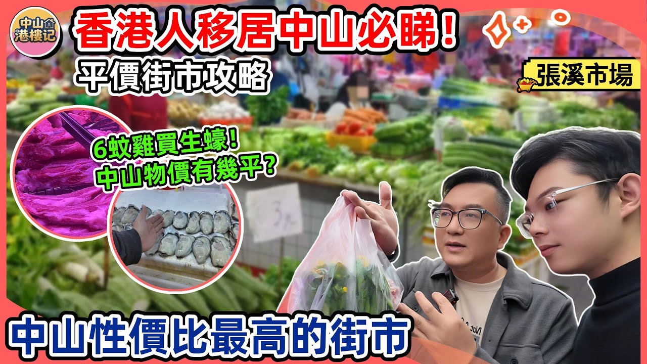中山生活 | 城區最熱鬧同時性價比最高的街市‼中山物價究竟有幾平🧐石歧區張溪市場 | 6蚊雞買手掌大的生蠔😰如何“精打細算”在中山街市買到靚嘢#中山生活