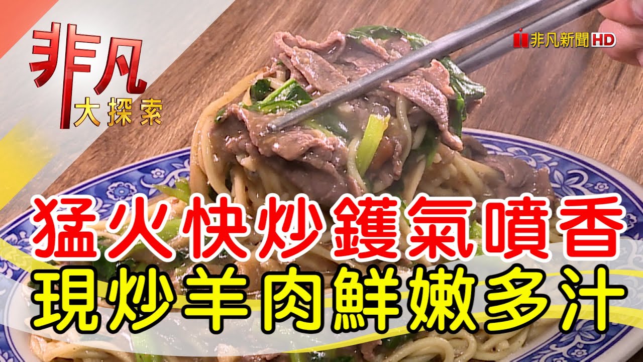 網評新北第一炒羊肉│新北美食必吃│正宗岡山羊肉│【非凡大探索】2023.03.26