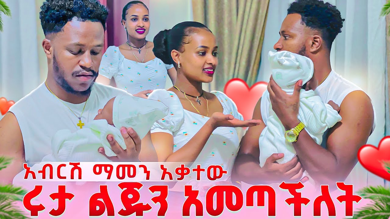 ሩታ ልጁን ሆቴል ድረስ ይዛለት መጣች. አብርሽ ማመን አቃተው❤️🥹