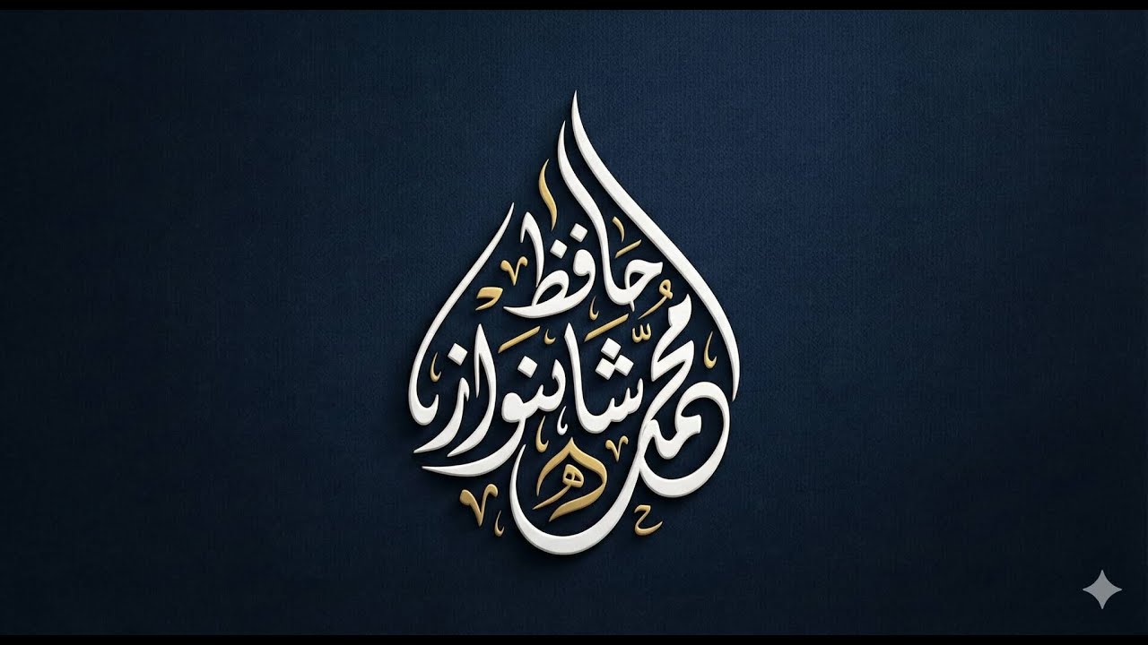 Hafiz Shahnawaz Live Quran padhte Hain