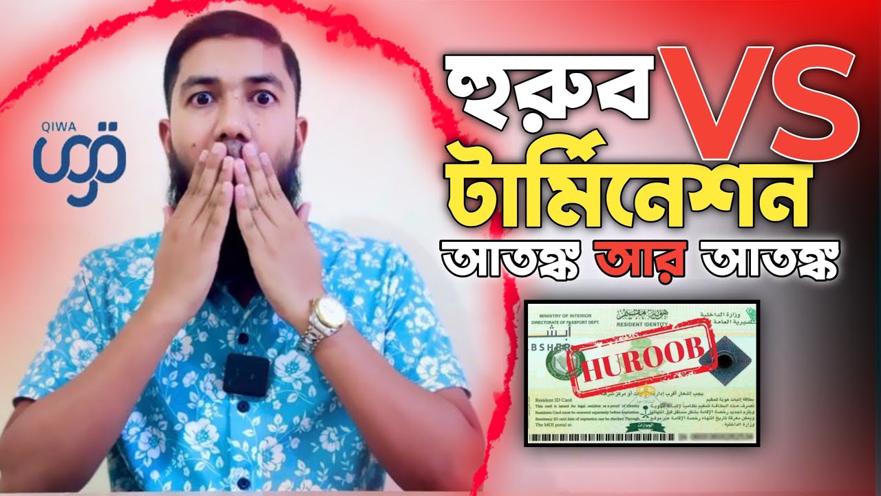 কফিল টার্মিনেশন করলে সমস্যা নেই🔥সচেতন হন