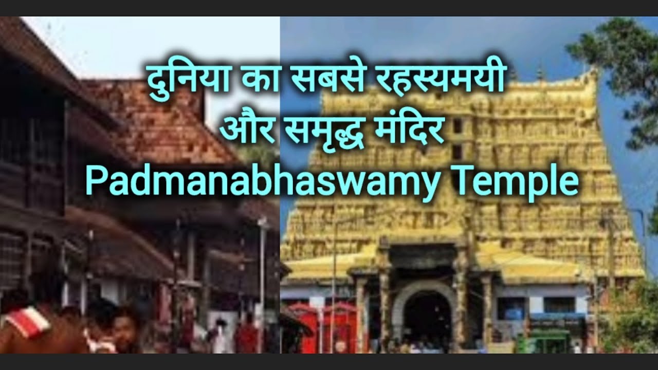दुनिया का सबसे रहस्यमयी और समृद्ध मंदिर Padmanabhaswamy Temple & Botanical Garden Tour