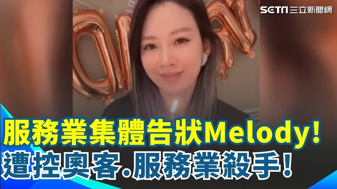 服務業集體告狀Melody! 遭控奧客.服務業殺手! 貴婦成服務業公敵 _奧客行徑_ Melody_虛心接受反省｜94要賺錢