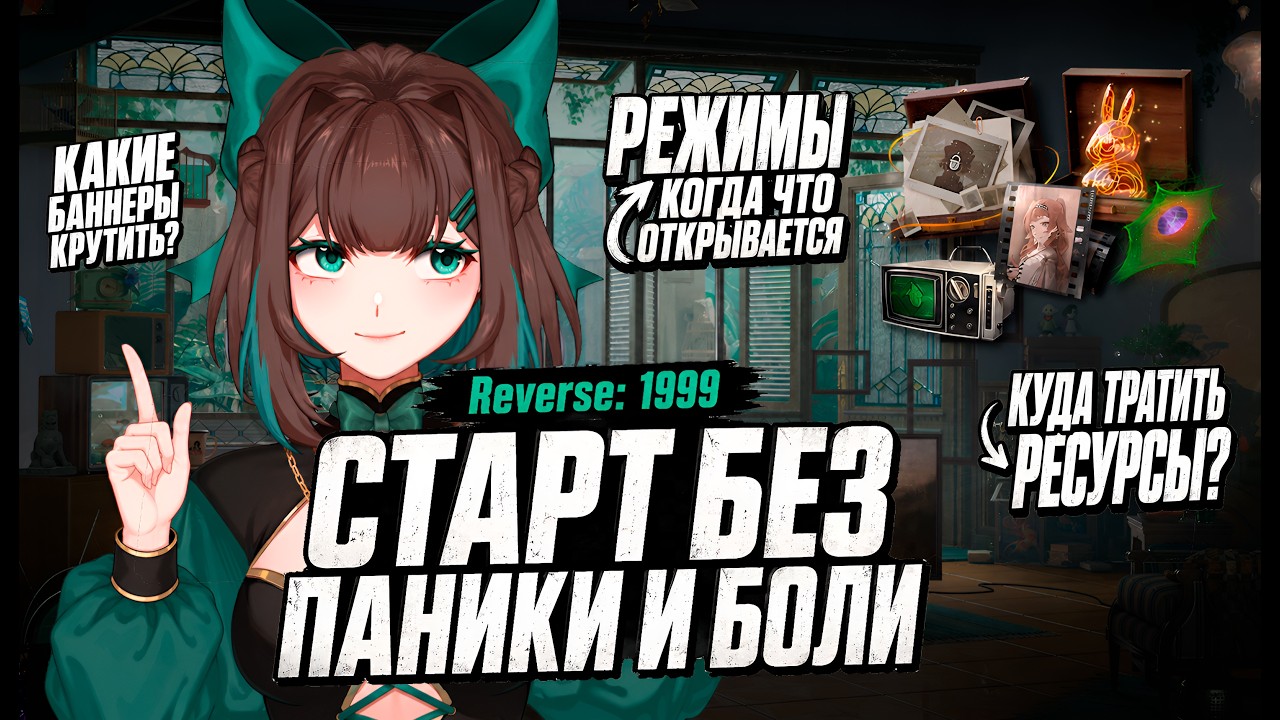 Reverse: 1999 &mdash; ГАЙД ДЛЯ НОВИЧКОВ | ВСЁ ЧТО НУЖНО ДЛЯ СТАРТА + русификатор