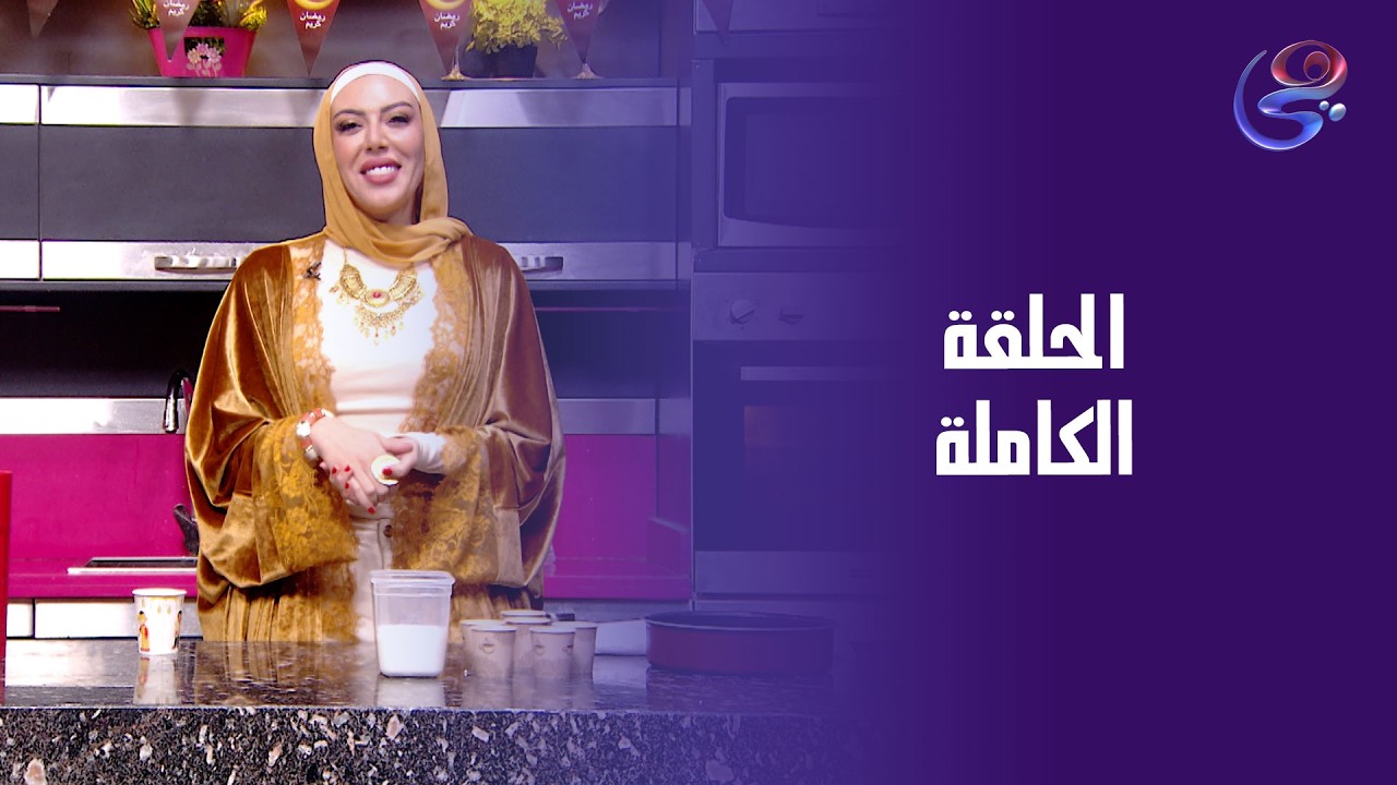 أقول ولا لأ - مع ندى عطية - الحلقة الكاملة - السبت-14-3-2026