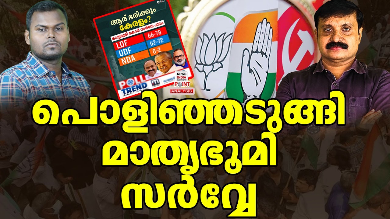 നല്ല പഷ്ട് വിശകലനം| Political Analysis|Debate Malayalam| NEWS INDIA MALAYALAM POINT