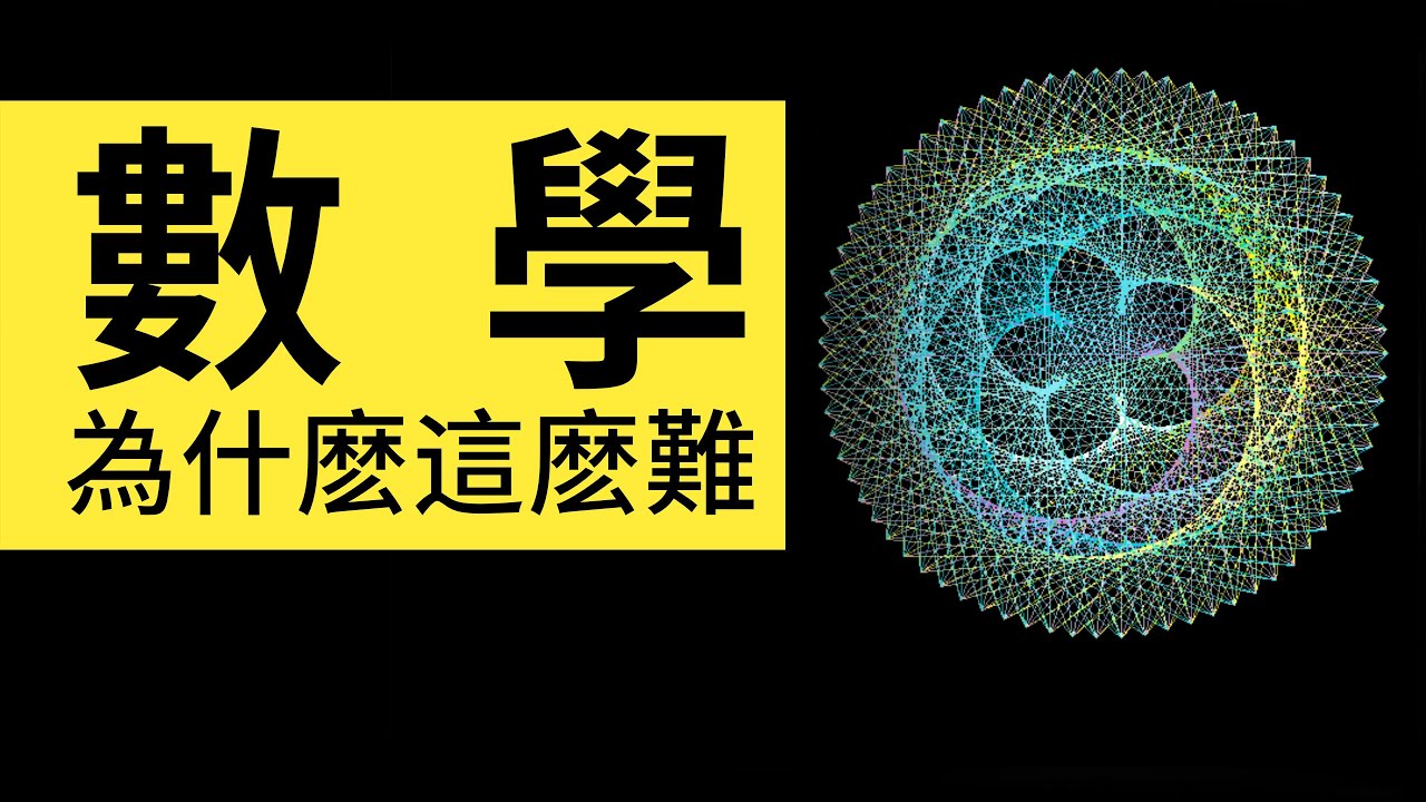 數學為什麼這麼難？一張圖讓你細思極恐數學是發明還是發現的 | 雅桑了嗎