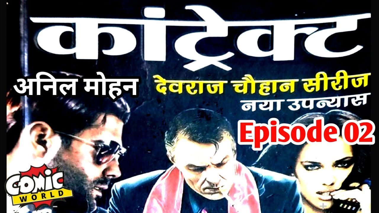 Contract | Episode 02 | Anil Mohan  | Devraj Chauhan Series #comicworld2.0 #anilmohan #devrajchauhan