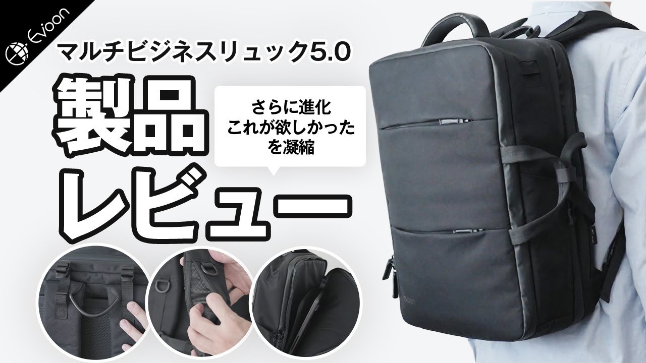 Evoon マルチビジネスリュック5.0【製品レビュー】